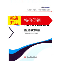 鹏辰正版广联达工程造价类软件实训教程-图形软件篇(第二版) 广联达软件股份有限公司