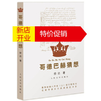 鹏辰正版哥德巴赫猜想 徐迟