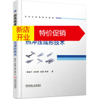 鹏辰正版超高强度硼钢板热冲压成形技术 林建平
