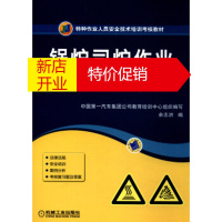 鹏辰正版锅炉司炉作业 余志洪