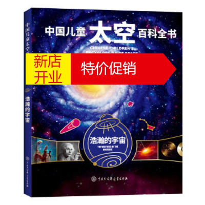 鹏辰正版中国儿童太空百科全书--浩瀚的宇宙 《中国儿童太空百科全书》编委会