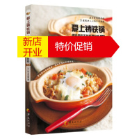 鹏辰正版爱上铸铁锅:铸铁锅的不败料理秘籍(下册) ,译者[日]枝元奈穗美著,蔡丽蓉