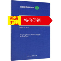 鹏辰正版增长非连续、效率补偿与门槛跨越 中国经济增长潜力分析 袁富华,张平