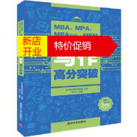 鹏辰正版MBA、MPA、MPAcc、MEM管理类、经济类联考写作高分突破 社科赛斯教育集团,张乃心