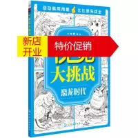 鹏辰正版视觉大挑战 恐龙时代 华予智教