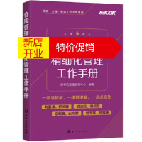 鹏辰正版采购 仓储 物流工作手册系列--仓库管理员精细化管理工作手册 弗布克管理咨询中心著