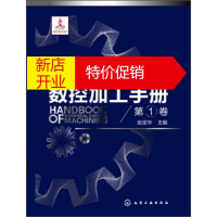 鹏辰正版数控加工手册-卷-(含1DVD-ROM) 张定华
