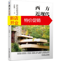 鹏辰正版西方近现代建筑史 吴焕加著(用笔名署名)