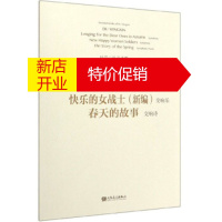 鹏辰正版秋思快乐的女战士&lt;新编&gt;春天的故事 杜鸣心作品选集战士 杜鸣心,张露凝著,李博