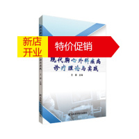 鹏辰正版现代胸心外科疾病诊疗理论与实践 王颜