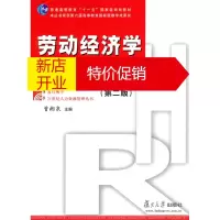 鹏辰正版劳动经济学(第二版) 曾湘泉