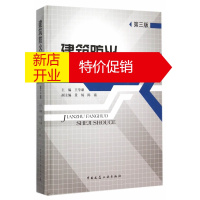 鹏辰正版建筑防火设计手册 王学谦