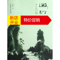 鹏辰正版园衍 孟兆祯