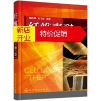 鹏辰正版纤维素醚 邵自强,王飞俊著