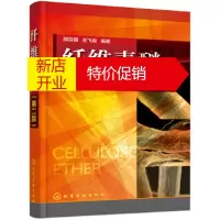 鹏辰正版纤维素醚 邵自强,王飞俊著