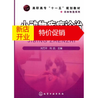 鹏辰正版小动物疾病诊治(刘万平) 刘万平,利凯