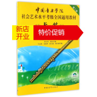 鹏辰正版中国音乐学院社会艺术水平考级全国通用教材第二套长笛(78级)附DVD