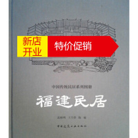 鹏辰正版福建民居 高钐明,王乃香,陈瑜