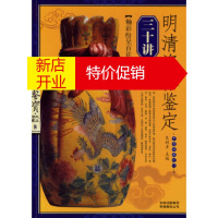 鹏辰正版明清瓷器鉴定三十讲