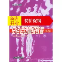 鹏辰正版田径运动高级教程(修订版)