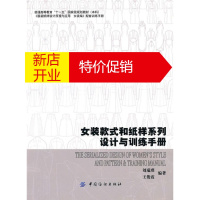 鹏辰正版女装款式和纸样系列设计与训练手册 刘瑞璞，王俊霞