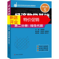 鹏辰正版经济数学基础 第二分册:线性代数(第五版)