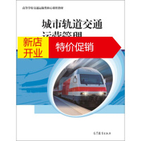 鹏辰正版城市轨道交通运营管理 张星臣 编