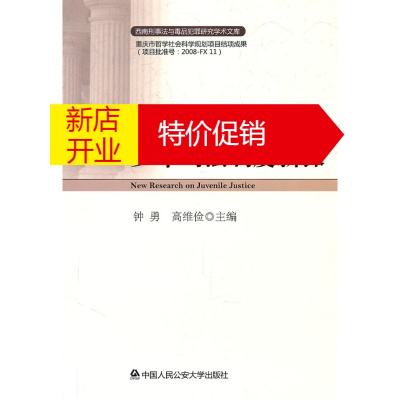 鹏辰正版少年司法制度新探 钟勇,高维俭