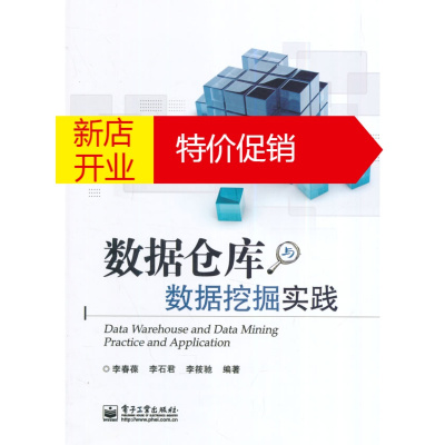 鹏辰正版数据仓库与数据挖掘实践 李春葆,李石君,李筱驰著