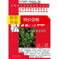 鹏辰正版松针革命:健康长寿启示录 董亦明 主编