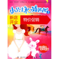 鹏辰正版小公主和矮爸爸 美丽的公主裙