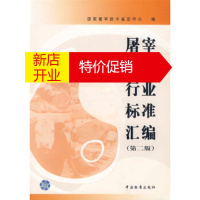 鹏辰正版屠宰加工行业标准汇编(第二版)