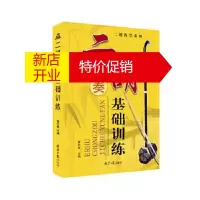 鹏辰正版二胡重奏基础训练 管作基