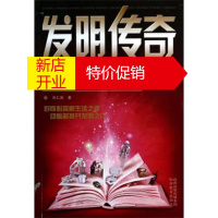 鹏辰正版发明传奇 刘仁庆