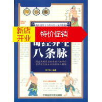 鹏辰正版奇经养生八条脉 李子和
