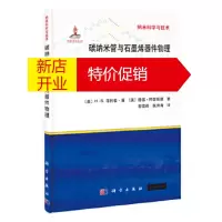 鹏辰正版碳纳米管与石墨烯器件物理