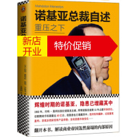 鹏辰正版诺基亚总裁自述:重压之下(商业帝国轰然崩塌的内部原因，