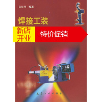 鹏辰正版焊接工装设计基础 陈焕明