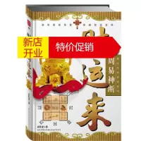 鹏辰正版周易神断 财运来