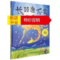 鹏辰正版长颈鹿不会跳舞(注音)