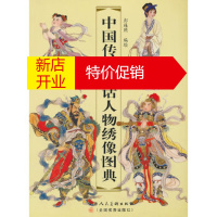 鹏辰正版中国传统神话人物绣像图典