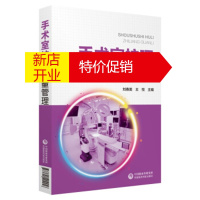 鹏辰正版手术室护理质量管理 刘春英,王悦
