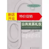 鹏辰正版公共关系礼仪