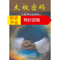 鹏辰正版太极密码:太极拳心法体悟 余功保