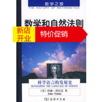 鹏辰正版数学和自然法则:科学语言的发展史