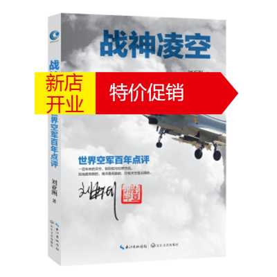 鹏辰正版刘亚洲:战神凌空 世界空军百年点评(定制印章本) 刘亚洲 长江文艺出版社