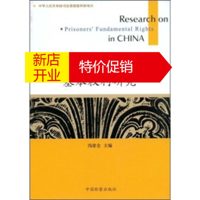 鹏辰正版中国监狱服刑人员基本权利研究 冯建仓 编