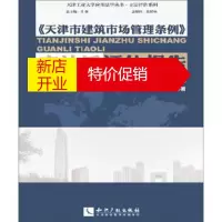 鹏辰正版天津市建筑市场管理条例后评估报告 后评估报告》 肖强, 等