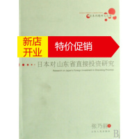 鹏辰正版日本对山东省直接投资研究 张乃丽