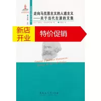 鹏辰正版东欧新马克思主义译丛:走向马克思主义的人道主义－－关于当代左派的文集